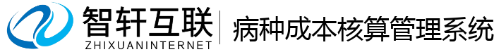 病种成本核算管理系统